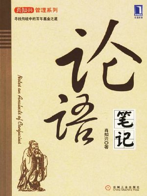 cover image of 论语笔记